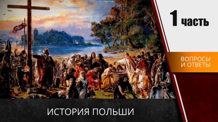 История Польши для карты поляка кратко на польском языке