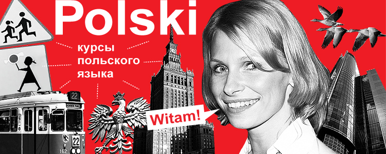 Курсы польского языка при польском институте в Минске
